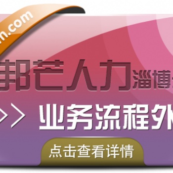 業(yè)務(wù)流程外包選擇淄博邦芒 有效降低企業(yè)人力成本