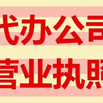 遂寧代辦執(zhí)照的機構，遂寧工商營業(yè)執(zhí)照代辦公司注冊服務商