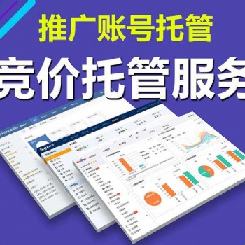 競價托管外包價格多少、百度競價賬戶代運營哪家好