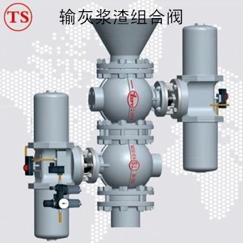 輸灰漿渣組合閥 礦山 冶金 火電廠 煤化工 原料 成品 物料流轉(zhuǎn)輸送漿渣 磨損 易堵塞 出現(xiàn)泄漏