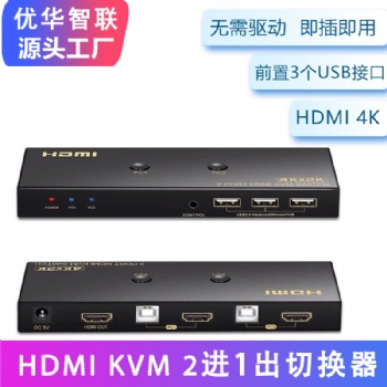 kvm切換器 hdmi 4K 2進(jìn)1出 2切1 hdmi2口 共用鼠標(biāo)鍵盤