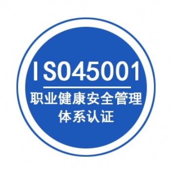 浙江ISO45001認(rèn)證怎么辦理-深圳玖譽(yù)認(rèn)證