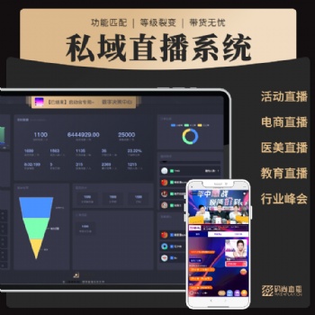 視頻直播軟件私域直播工具系統企業直播會議直播視頻直播教育直播系統軟件開發