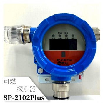 RAE華瑞SP-2102PLUS可燃氣體檢測儀傳感器報警器探測器