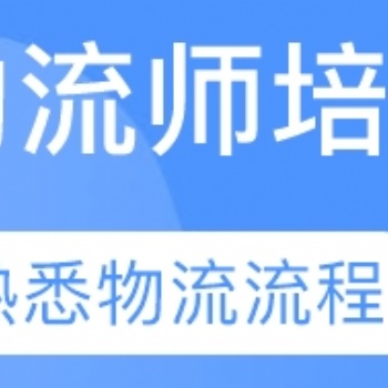 新疆烏魯木齊物流師報名招生中