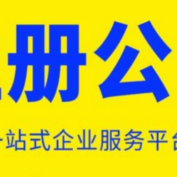 重慶南岸區(qū)公司注冊代辦 可提供注冊地址