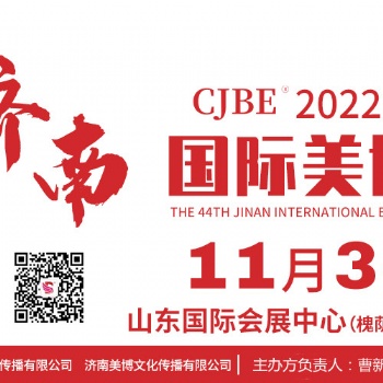 2022濟南美博會秋季準確時間11月3-5日