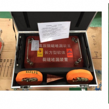 高壓強磁堵漏工具 紫航ZHDL-QC25化學品槽車泄漏堵漏全套設備