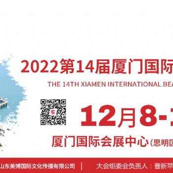 2022廈門美博會秋季時間12月8-10日