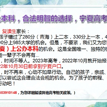 各位高中生、復(fù)讀生家長(zhǎng)們，350分上本科，合法明智的選擇，寧夏高考等著你！