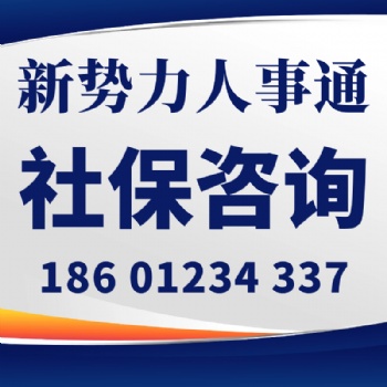 社保通l煙臺(tái)社保代繳-深圳社保代繳-新勢(shì)力商務(wù)網(wǎng)