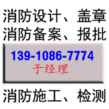 北京消防設計。藍圖蓋章，施工圖報審