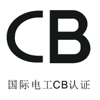 CB認(rèn)證的解釋和重要性