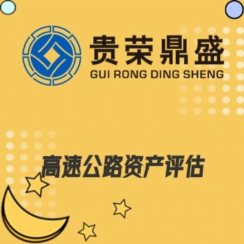 湖南省長沙市資產(chǎn)評估機構(gòu)高速公路資產(chǎn)評估今日更新