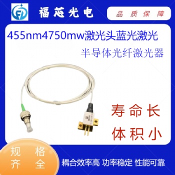 455nm4750mw激光頭藍(lán)光激光半導(dǎo)體光纖激光器