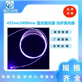 455nm3400mw全新各種規格光纖激光器