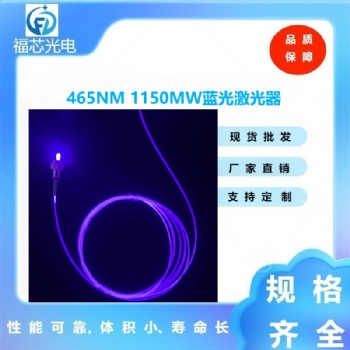 465nm 1150mw藍(lán)光激光器