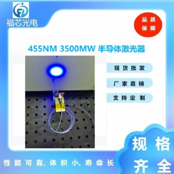 455nm 3500mw半導(dǎo)體激光器