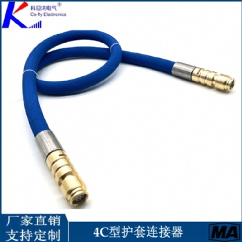 科迎法礦用電液控配件-4C型護(hù)套連接器conmN/4c200