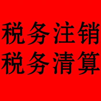 代辦石家莊公司、稅務(wù)注銷、工商注銷、社保注銷等，企業(yè)注銷服務(wù)