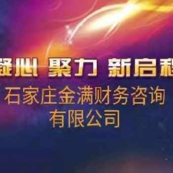 代辦石家莊公司、稅務(wù)注銷、工商注銷、社保注銷等，企業(yè)注銷服務(wù)