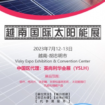 2023年越南國際太陽能、光伏展