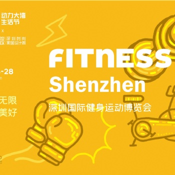 DBF第四屆深圳國際健身運(yùn)動博覽會（Fitness Shenzhen深圳健身展）