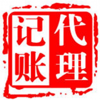 代理記賬工商年檢社保開(kāi)戶等**公司注冊(cè)服務(wù)