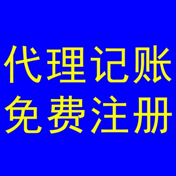 代辦公司網上申請工商執照多少錢；一年代理記賬費多少，找石家莊金滿財務咨詢