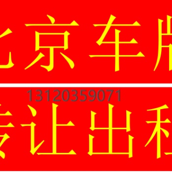 北京車牌車指標(biāo)，個(gè)人公司一拖一干凈無異常