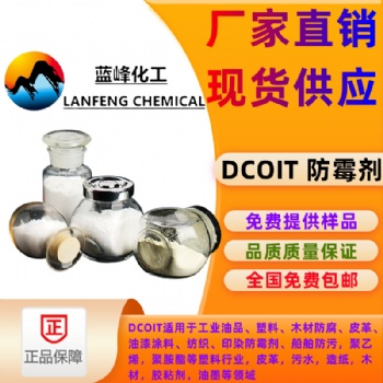 4，5-二氯-2-辛基-4-異噻唑啉-3-酮DCOIT