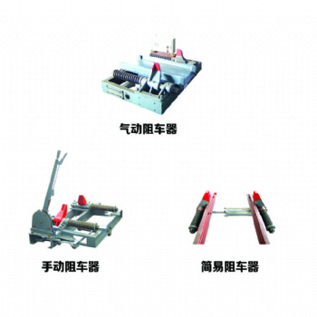 氣動(dòng)阻車器 煤礦用QZC6型軌道阻擋礦車 600軌距阻輪抱軌式