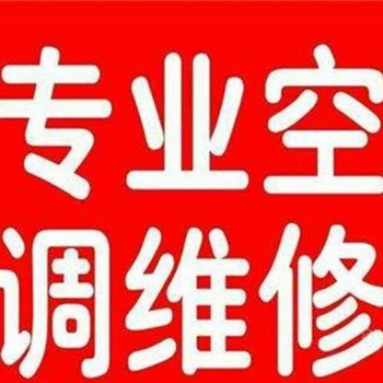 昌平空調維修 空調移機 安裝加氟空調提供定頻掛機服務