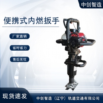 中創(chuàng)智造NB-500型內(nèi)燃手提螺栓扳手機(jī)械使用整機(jī)