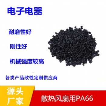 黑色再生尼龍PA66塑料增強(qiáng)阻燃高滑動粒改性加纖15％pa66塑膠原料