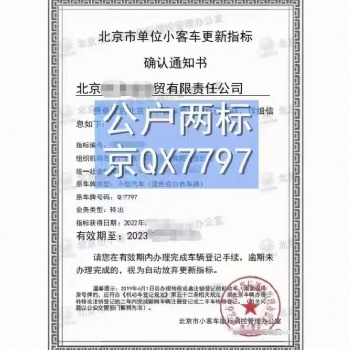 北京公戶汽車指標(biāo) 企業(yè)注冊(cè)