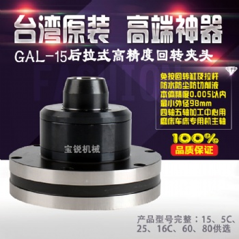 寶銳GAL-15后拉式高精密氣動旋轉夾頭 迷你小型氣動卡盤