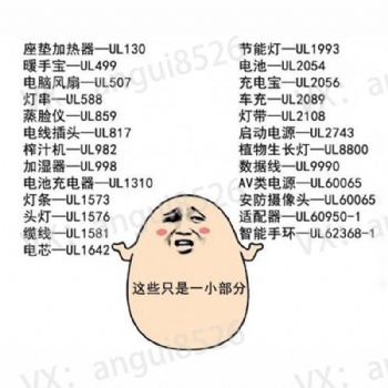 亞馬遜UL測試報告坐墊加熱器-UL130，節能燈UL1993，暖手寶-UL499，電池-UL2054