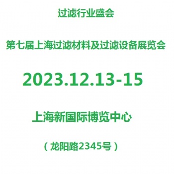 2023上海濾材、濾料展覽會