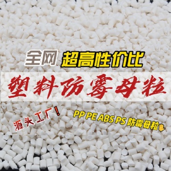 木塑防霉劑木塑地板防霉劑PVC抗菌母粒 PP PE ABS塑料防霉母粒