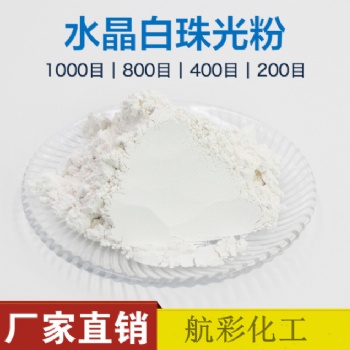 水晶超白珠光粉 400目 水性外墻建筑涂料肌理藝術漆 水晶白珠光粉