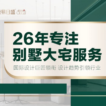 別墅大宅裝修設計|打造高品質私人空間“全案設計”