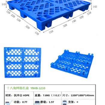 新料塑料托盤 網(wǎng)格十八腳1210托盤 田字川字雙面托盤倉板塑料棧板
