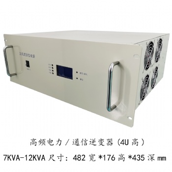 通信系統用8KVA高頻通信逆變器 DC48V-AC220V正弦波逆變電源