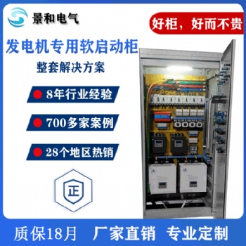 廠家定制軟啟動(dòng)柜 發(fā)電機(jī)專用寬電壓易啟動(dòng)過(guò)載過(guò)流保護(hù)軟啟動(dòng)柜