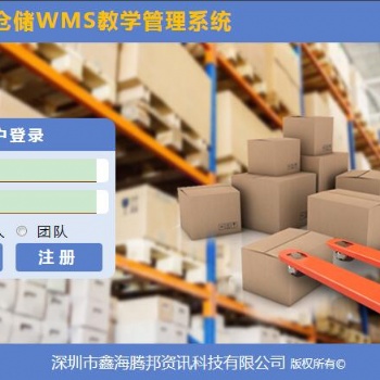 倉(cāng)儲(chǔ)WMS教學(xué)管理系統(tǒng)