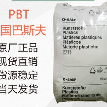 德國巴斯夫PBT塑膠原料經銷商