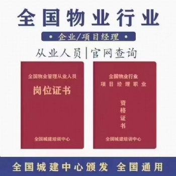 全國物業經理 物業管理證正規辦理 火熱報名中