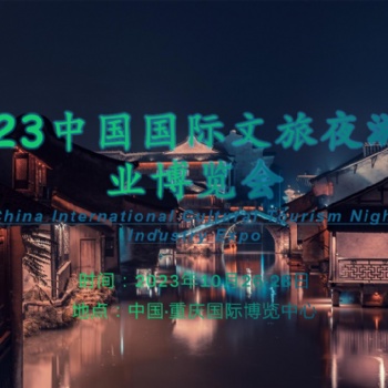 文旅融合“新藍海”，夜游助力“夜經(jīng)濟”-2023重慶文旅夜游博覽會