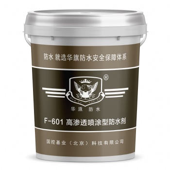 高滲透噴涂型防水劑-F-601